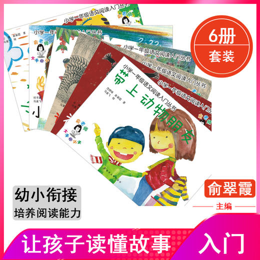 小学一年级语文阅读入门丛书（共6册） 商品图0