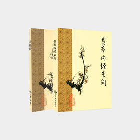 黄帝内经 素问+灵枢经 梅花版（瑕疵本）