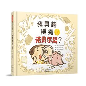 我真能得到诺贝尔奖?