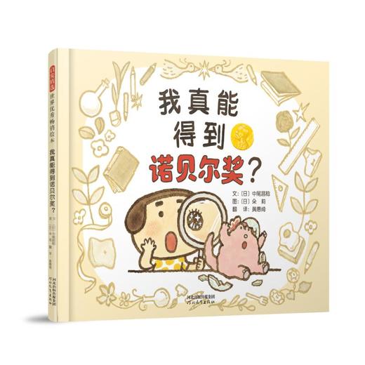 我真能得到诺贝尔奖? 商品图0