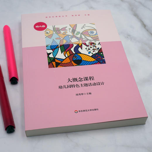 大概念课程 幼儿园特色主题活动设计 周秀翠 幼儿园特色主题活动开发与设计 正版 华东师范大学出版社 商品图1