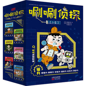唰唰zhen探（全6册）5-12岁 24个zhen探故事  推理 解谜 读写，提升观察、洞察、分析、等逻辑思维能力和大语文能力