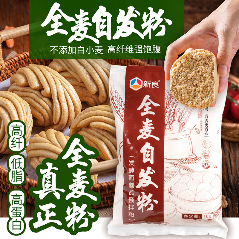 新良全麦自发粉1kg 全麦面粉自发粉家用包子馒头中筋面粉全麦粉