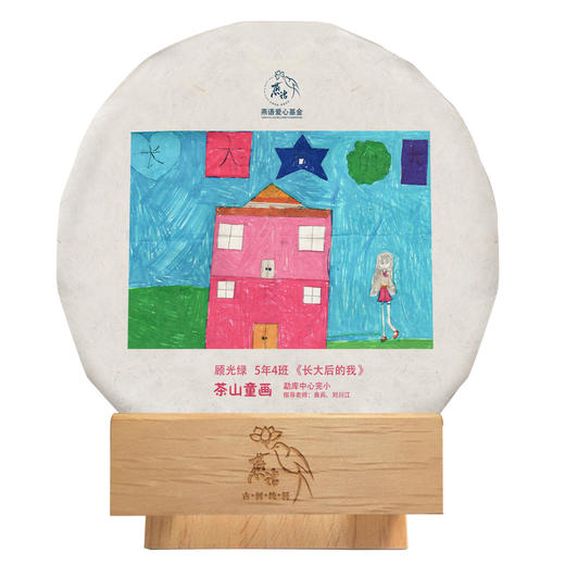 茶山童画【12月·长大后的我】100克公益款，每人限购5片 商品图0