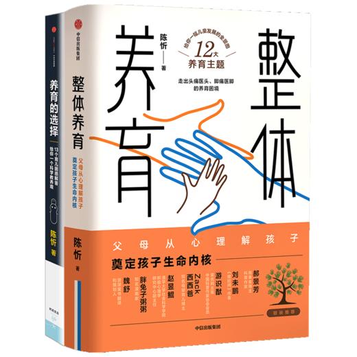 陈忻科学养育系列（套装2册） 整体养育+养育的选择 陈忻 著 用科学解答孩子养育难题 给父母的科学育儿指南 中信出版社图书 正版 商品图4