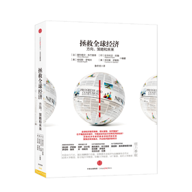 拯救全球经济:方向、策略和未来
