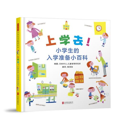 上学去!小学生的入学准备小百科 商品图0