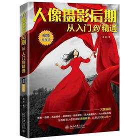 《人像摄影后期从入门到精通（视频教程版）》定价：89元  作者：吴斌 著