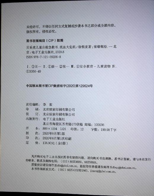 贝乐虎儿童自救急救书（全6册） 商品图1