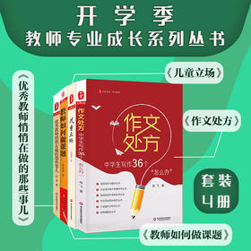 教师专业成长系列丛书 套装4册 大夏书系 儿童立场+作文处方+教师怎样做课题+优秀教师悄悄在做的那些事儿