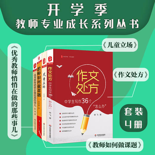 教师专业成长系列丛书 套装4册 大夏书系 儿童立场+作文处方+教师怎样做课题+优秀教师悄悄在做的那些事儿 商品图0