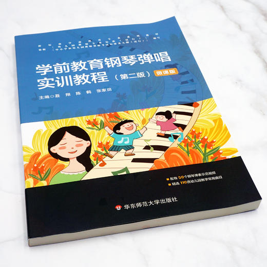 学前教育钢琴弹唱实训教程 第二版 新标准学前教育专业系列教材 正版 华东师范大学出版社 商品图1