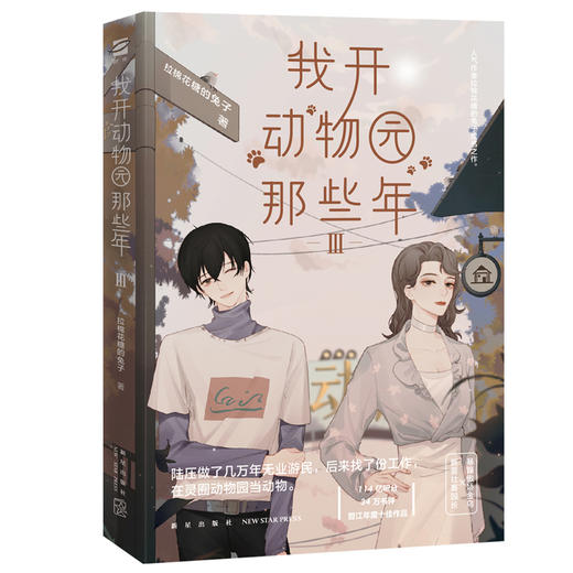 我开动物园那些年(Ⅲ) 商品图0