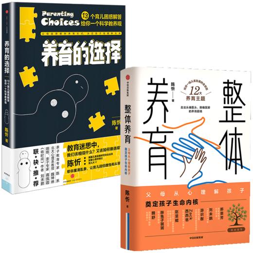 陈忻科学养育系列（套装2册） 整体养育+养育的选择 陈忻 著 用科学解答孩子养育难题 给父母的科学育儿指南 中信出版社图书 正版 商品图3