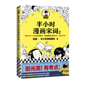 半小时漫画宋词2【混知出品】