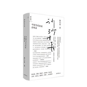 沙沙生长  中国当代民谣走唱录 中国民谣三十年珍贵记录  郭小寒 著  音乐史