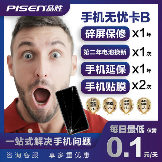 【碎屏宝】PISEN CARE B 手机无忧卡碎屏宝 1年碎屏保修+2年电池换新+1年延保+2次贴膜 商品图0