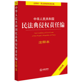 2020新版 中华人民共和国民法典侵权责任编注释本（含附则）