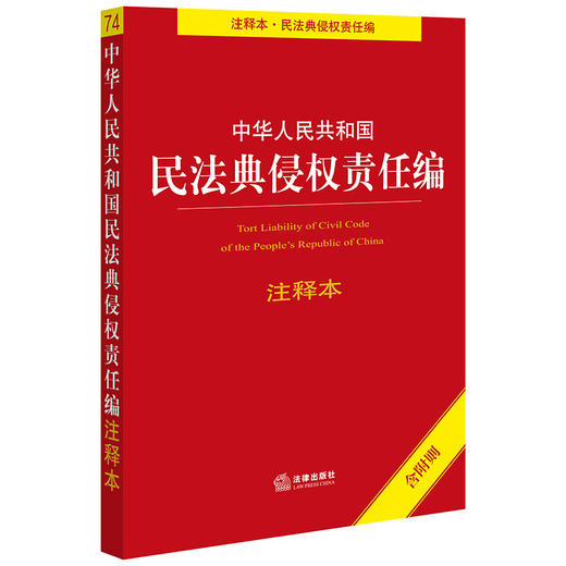 2020新版 中华人民共和国民法典侵权责任编注释本（含附则） 商品图0