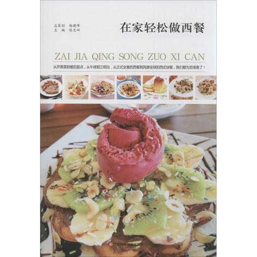 在家轻松做西餐 商品图0