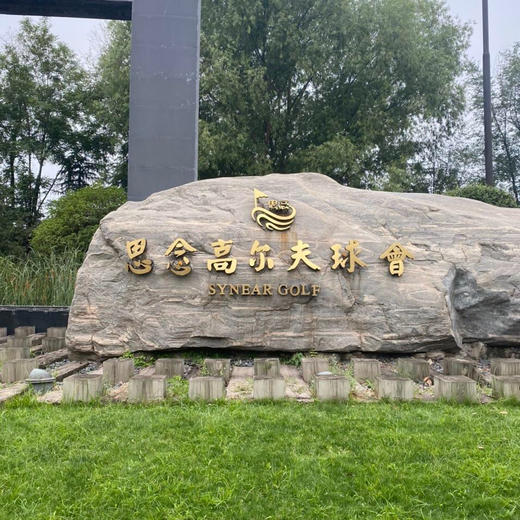河南思念国际高尔夫俱乐部 Henan Sinian Golf Club|  郑州高尔夫球场 俱乐部 | 河南 | 中国 商品图2