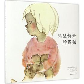 【3-6岁】隔壁新来的男孩