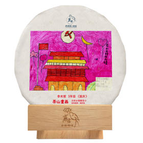 茶山童画【10月·国庆】100克公益款，每人限购5片