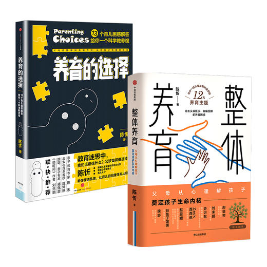 陈忻科学养育系列（套装2册） 整体养育+养育的选择 陈忻 著 用科学解答孩子养育难题 给父母的科学育儿指南 中信出版社图书 正版 商品图1