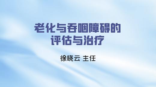 老化与吞咽障碍的评估与治疗 商品图0