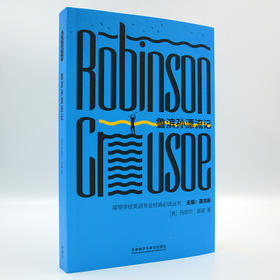 鲁滨孙漂流记