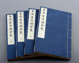 推送：《玉溪生年谱会笺》（李商隐年谱）