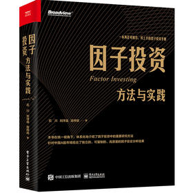 因子投资:方法与实践