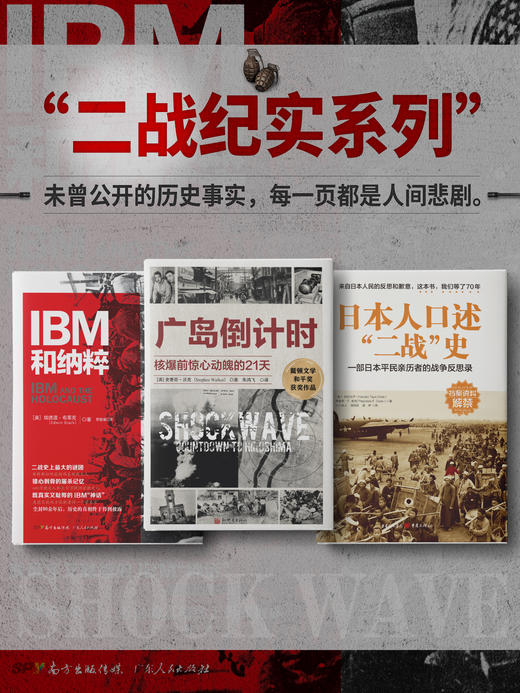 二战纪实系列：IBM和纳粹+广岛倒计时+日本人口述“二战”史 商品图0