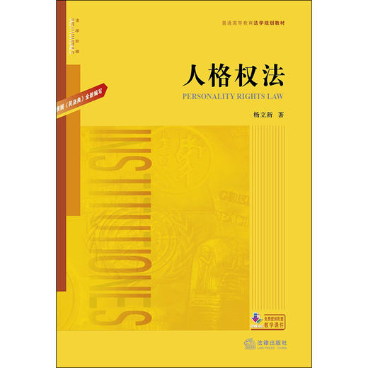 2020新 人格权法 根据民法典全新编写 杨立新 商品图1