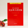 2020新中华人民共和国民法典人格权编注释本 商品缩略图0