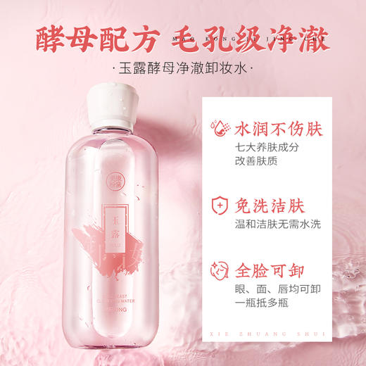 【积分兑换】美康粉黛 玉露酵母卸妆水500ml 商品图2