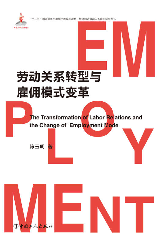 劳动关系转型与雇佣模式变革 商品图1