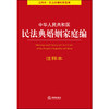 2020新 中华人民共和国民法典婚姻家庭编注释本 商品缩略图1