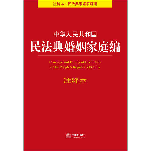 2020新 中华人民共和国民法典婚姻家庭编注释本 商品图1