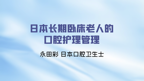 日本长期卧床老人的口腔护理管理