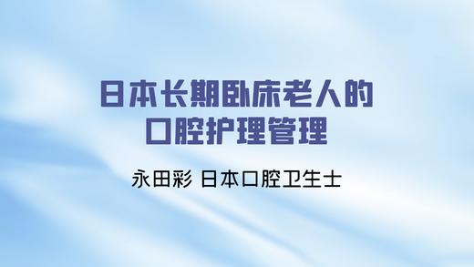 日本长期卧床老人的口腔护理管理 商品图0