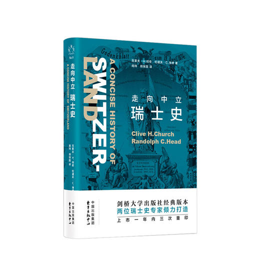 新知史 走向中立 瑞士史 克莱夫彻奇著 世界历史欧洲瑞士史外国社科书籍 商品图0