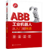 ABB工业机器人从入门到精通 商品缩略图0