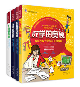 【理科思维】数理化生的奥秘 （共4册）带领孩子解锁理科世界的奥秘之处
