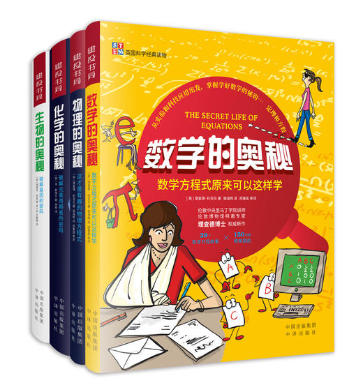 【理科思维】数理化生的奥秘 （共4册）带领孩子解锁理科世界的奥秘之处 商品图0