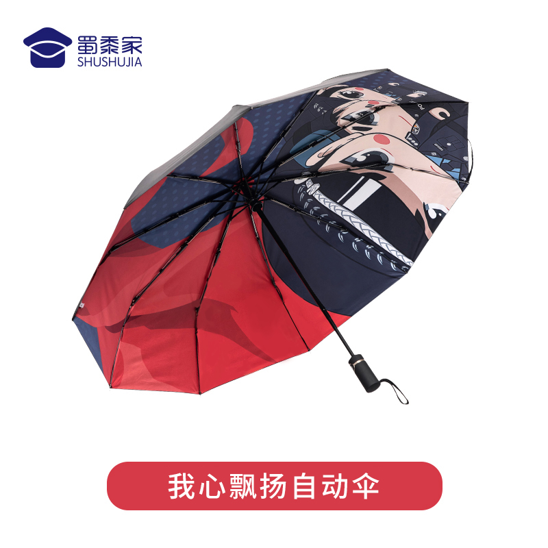 【我心飘扬自动伞】文创元素伞全自动折叠两用晴雨伞抗紫外线							
