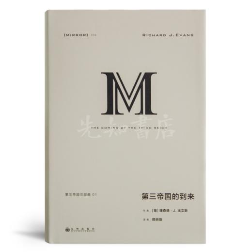 【英】理查德·J. 埃文斯 “第三帝国三部曲” 商品图1