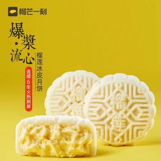 （超值）【中秋献礼 顺丰包邮】榴芒一刻 网红榴莲冰皮月饼 冰皮月饼组合装 600g/盒 商品图1