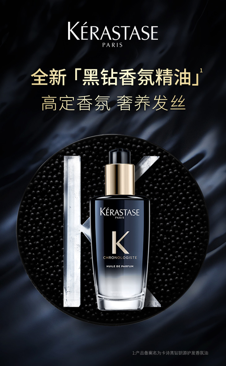 特惠卡诗黑钻香氛精油100ml