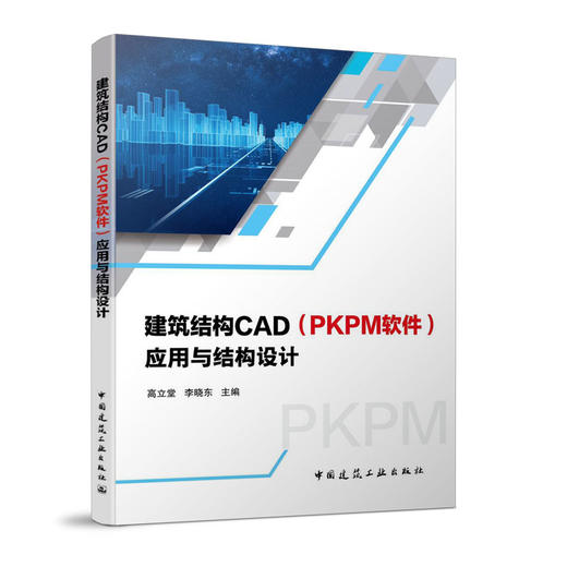 建筑结构CAD(PKPM软件)应用与与结构设计 商品图0